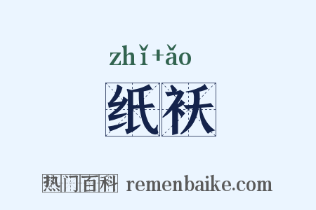 纸袄是什么意思的图片